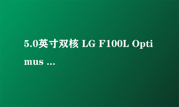 5.0英寸双核 LG F100L Optimus Vu到货