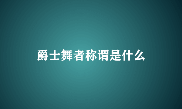 爵士舞者称谓是什么