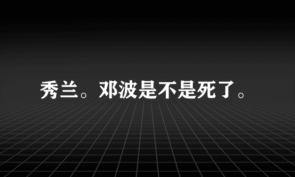 秀兰。邓波是不是死了。