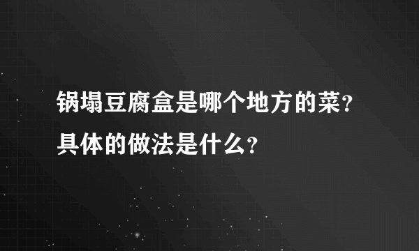 锅塌豆腐盒是哪个地方的菜？具体的做法是什么？