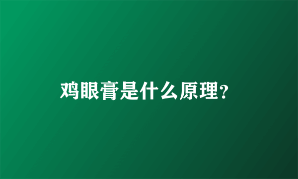 鸡眼膏是什么原理？