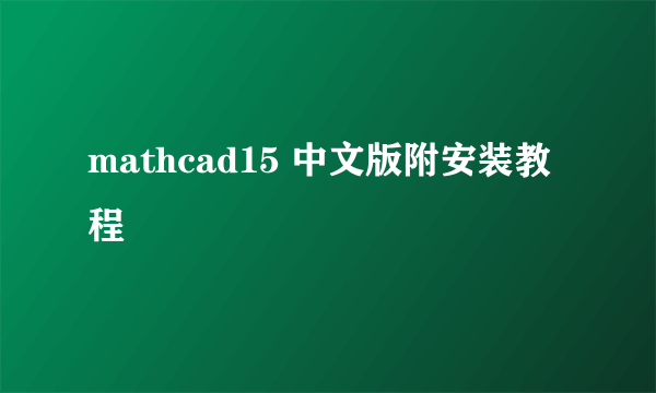 mathcad15 中文版附安装教程