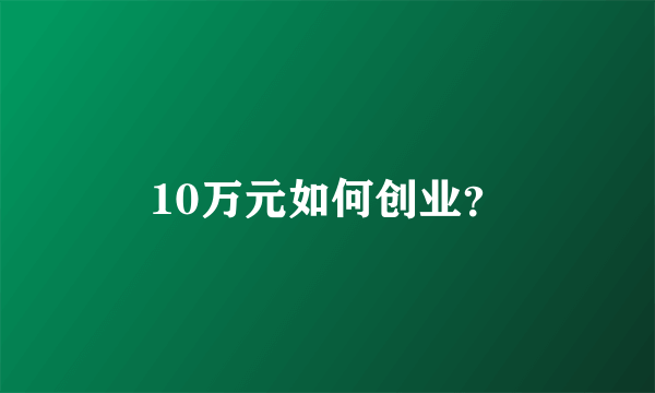 10万元如何创业？