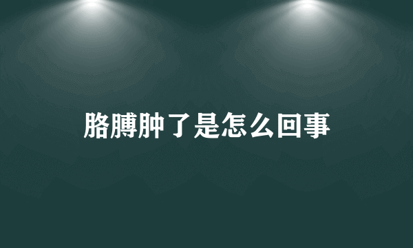 胳膊肿了是怎么回事