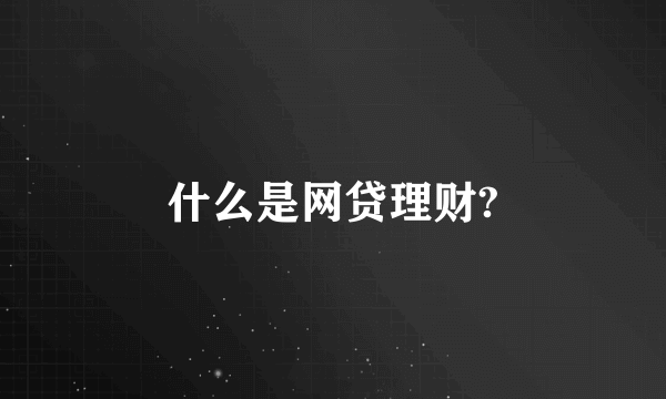 什么是网贷理财?