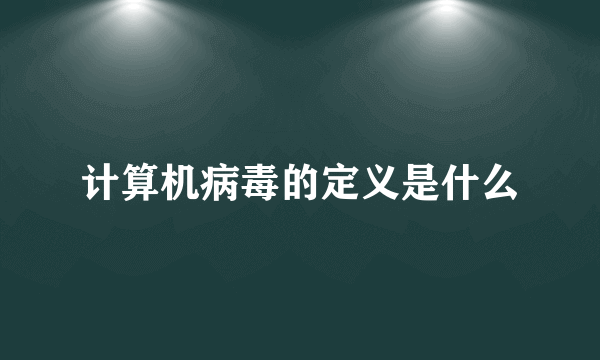 计算机病毒的定义是什么