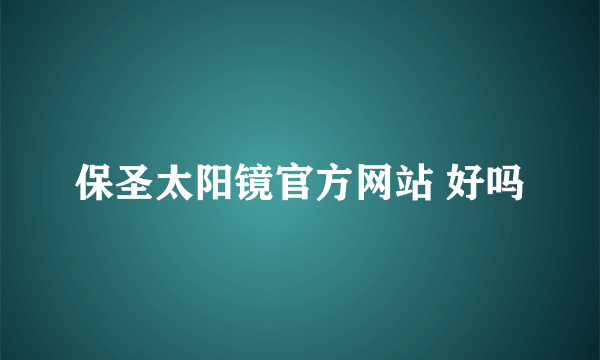 保圣太阳镜官方网站 好吗