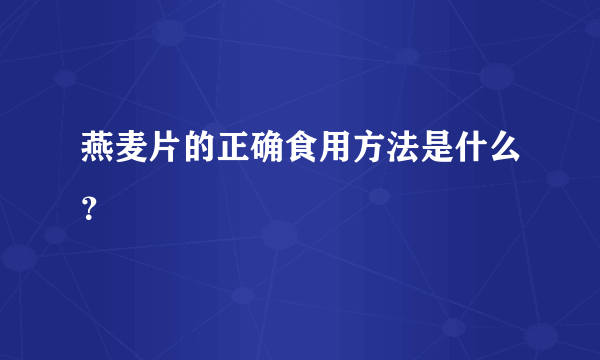 燕麦片的正确食用方法是什么？