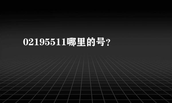 02195511哪里的号？