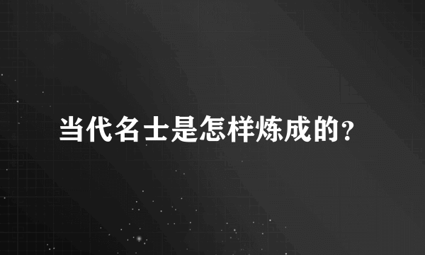 当代名士是怎样炼成的？