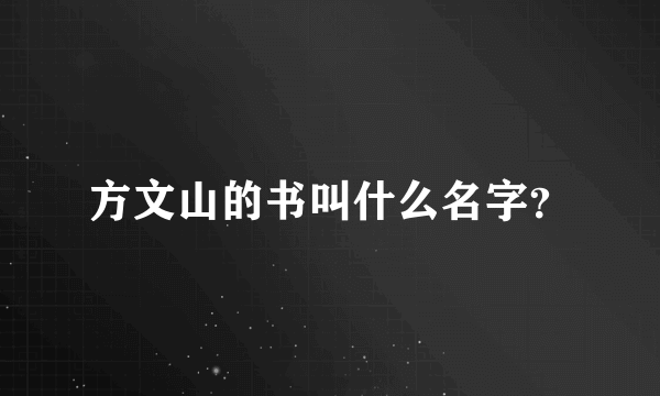 方文山的书叫什么名字？