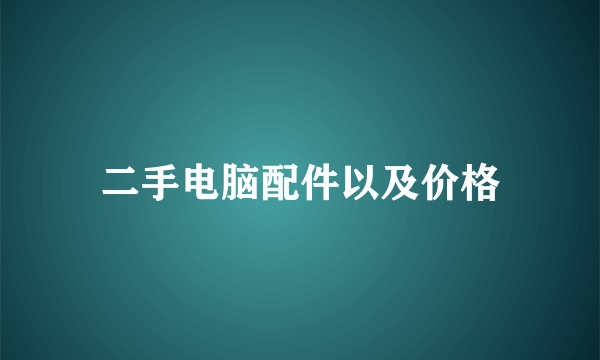 二手电脑配件以及价格