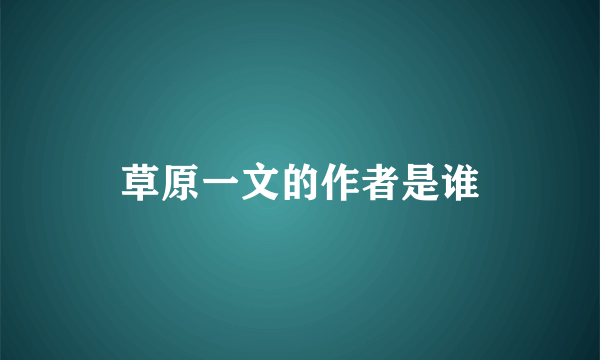 草原一文的作者是谁