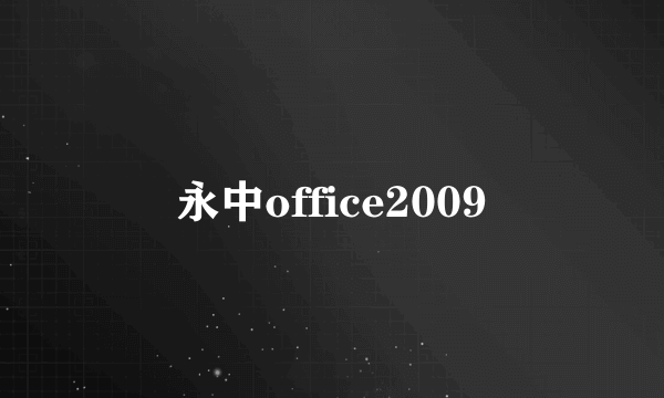 永中office2009