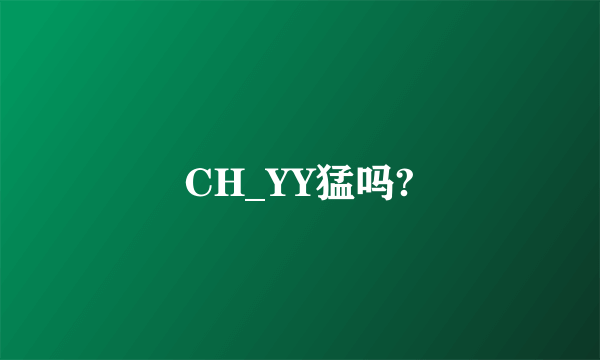 CH_YY猛吗?