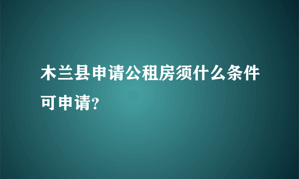 木兰县申请公租房须什么条件可申请？