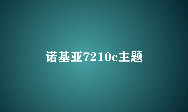 诺基亚7210c主题