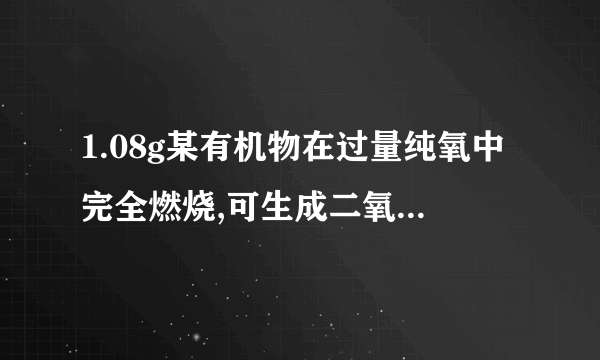 1.08g某有机物在过量纯氧中完全燃烧,可生成二氧化碳3.08g,水0.72g,同时消耗氧气2.72g。又知该有机物蒸气1.12L〔已折算成标准状况下〕的质量为5.4g。那么〔1〕求该有机物的分子式。__________________〔2〕假设该有机物跟FeCl3溶液作用显紫色,其一溴代物共有三种同分异构体,写出该有机物的结构简式。________________________