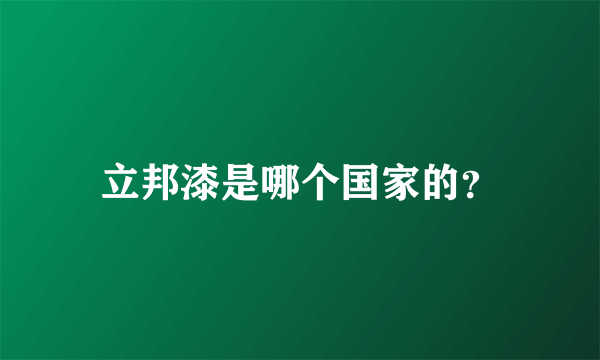 立邦漆是哪个国家的？