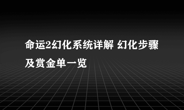 命运2幻化系统详解 幻化步骤及赏金单一览