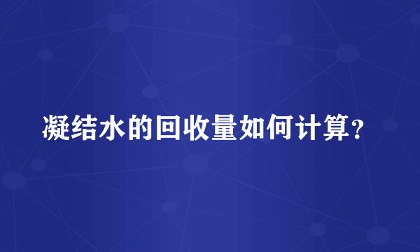 凝结水的回收量如何计算？