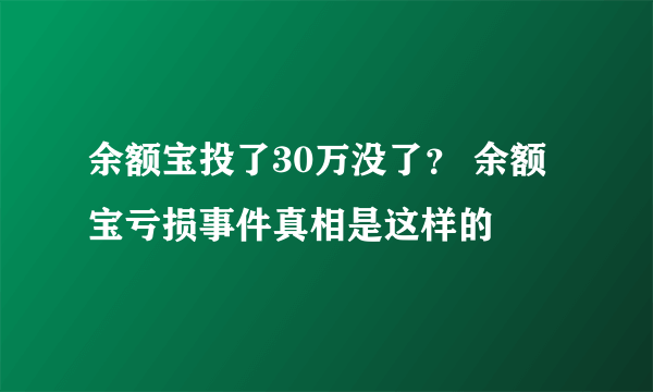 余额宝投了30万没了？ 余额宝亏损事件真相是这样的