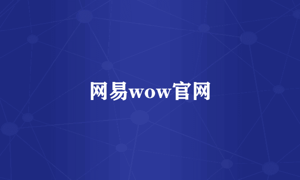 网易wow官网