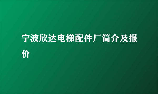 宁波欣达电梯配件厂简介及报价