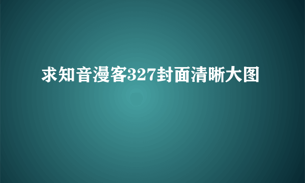 求知音漫客327封面清晰大图