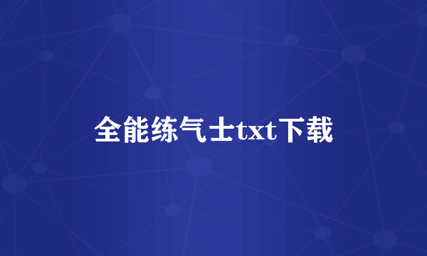 全能练气士txt下载