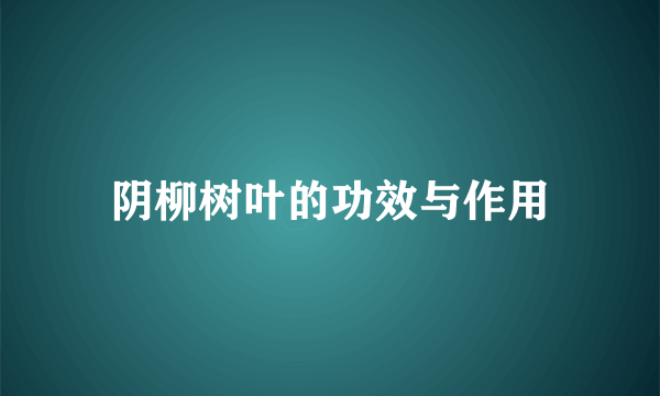 阴柳树叶的功效与作用