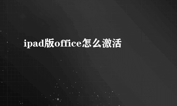 ipad版office怎么激活