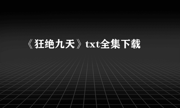 《狂绝九天》txt全集下载