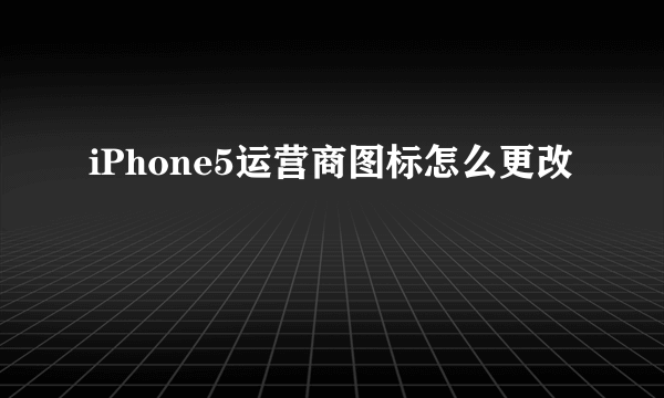 iPhone5运营商图标怎么更改