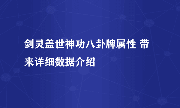 剑灵盖世神功八卦牌属性 带来详细数据介绍