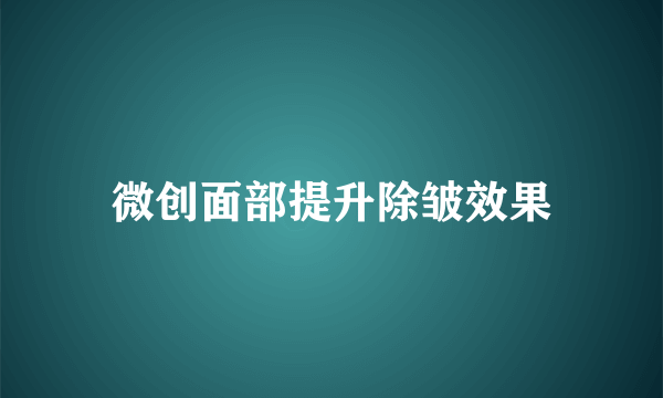 微创面部提升除皱效果