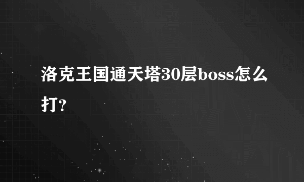 洛克王国通天塔30层boss怎么打？