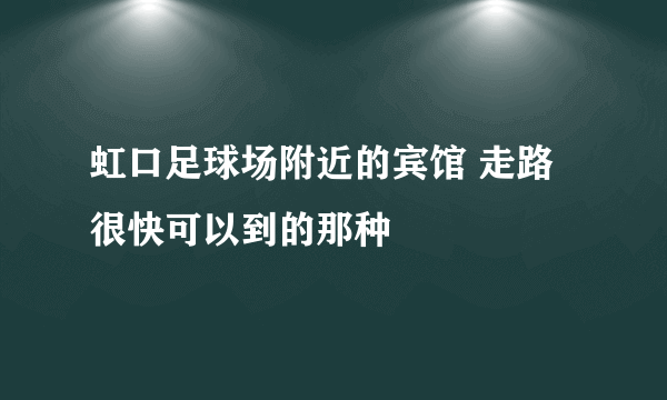 虹口足球场附近的宾馆 走路很快可以到的那种