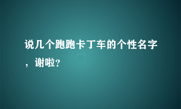 说几个跑跑卡丁车的个性名字，谢啦？