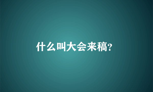 什么叫大会来稿？