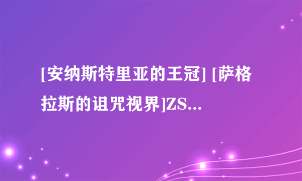 [安纳斯特里亚的王冠] [萨格拉斯的诅咒视界]ZS拿哪个好