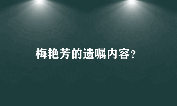 梅艳芳的遗嘱内容？