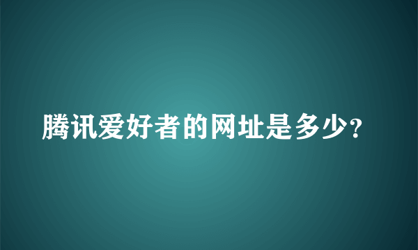 腾讯爱好者的网址是多少？