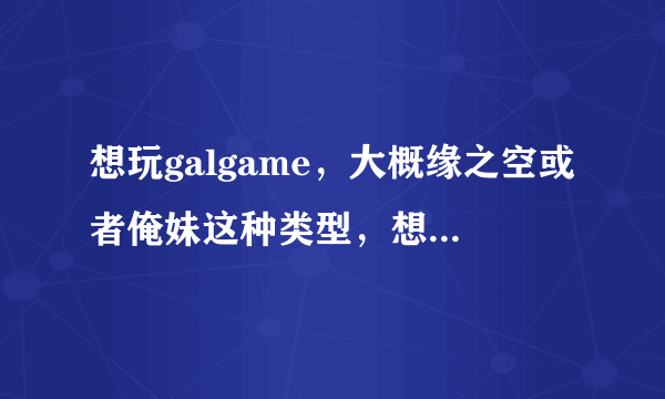 想玩galgame，大概缘之空或者俺妹这种类型，想知道switch能不能玩，或者ios系统手机能不能?