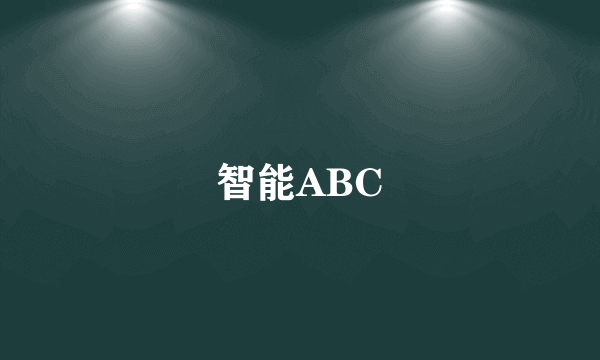 智能ABC