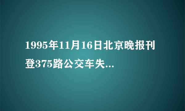 1995年11月16日北京晚报刊登375路公交车失踪，是否有此事？