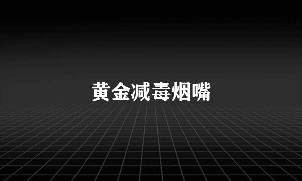 黄金减毒烟嘴