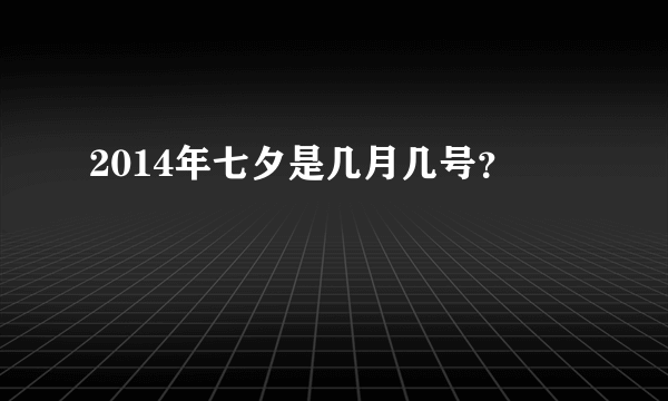 2014年七夕是几月几号？