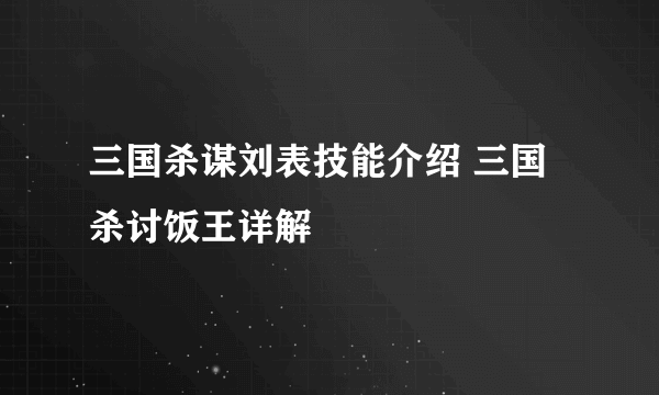 三国杀谋刘表技能介绍 三国杀讨饭王详解