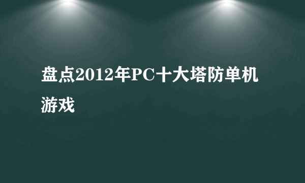 盘点2012年PC十大塔防单机游戏